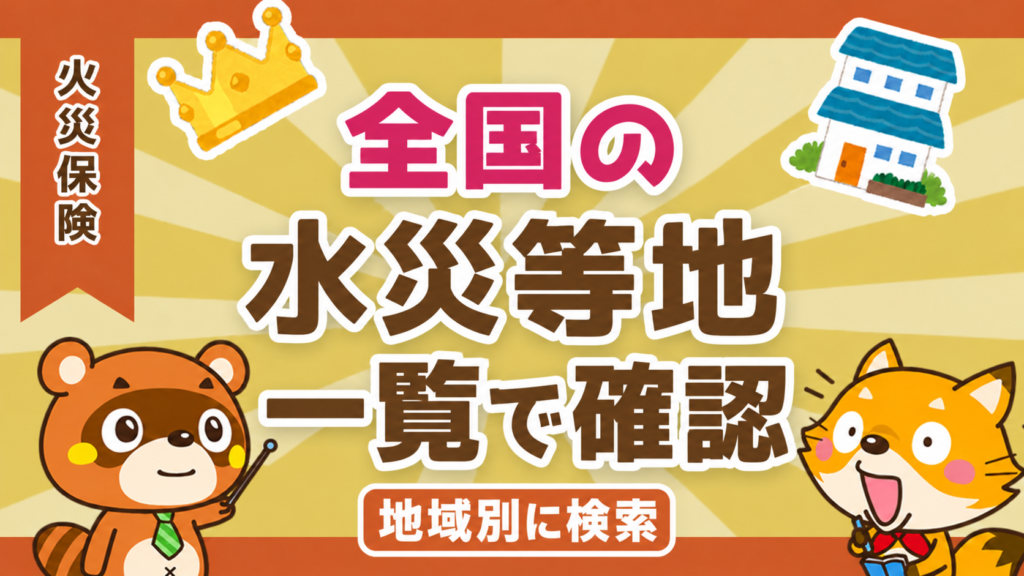 全国の水災等地を地域別に確認するイラスト