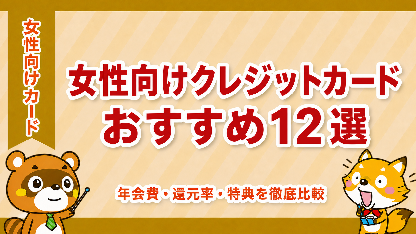 女性向けクレジットカードおすすめランキング12選