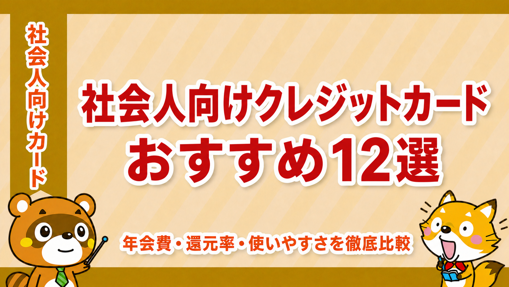 社会人向けクレジットカードおすすめランキング12選