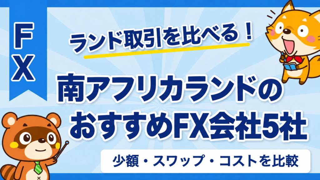 南アフリカランドのおすすめFX会社5社。少額・スワップ・コストを比較