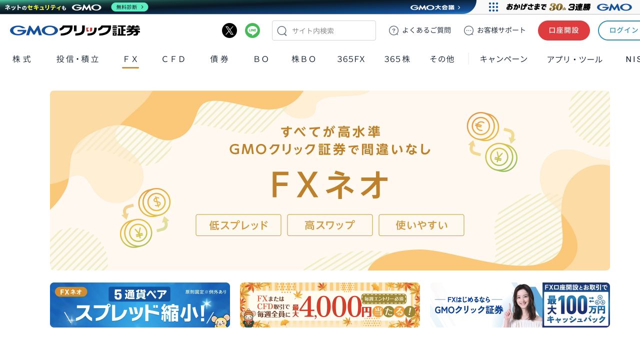 GMOクリック証券のFXネオ公式ページ