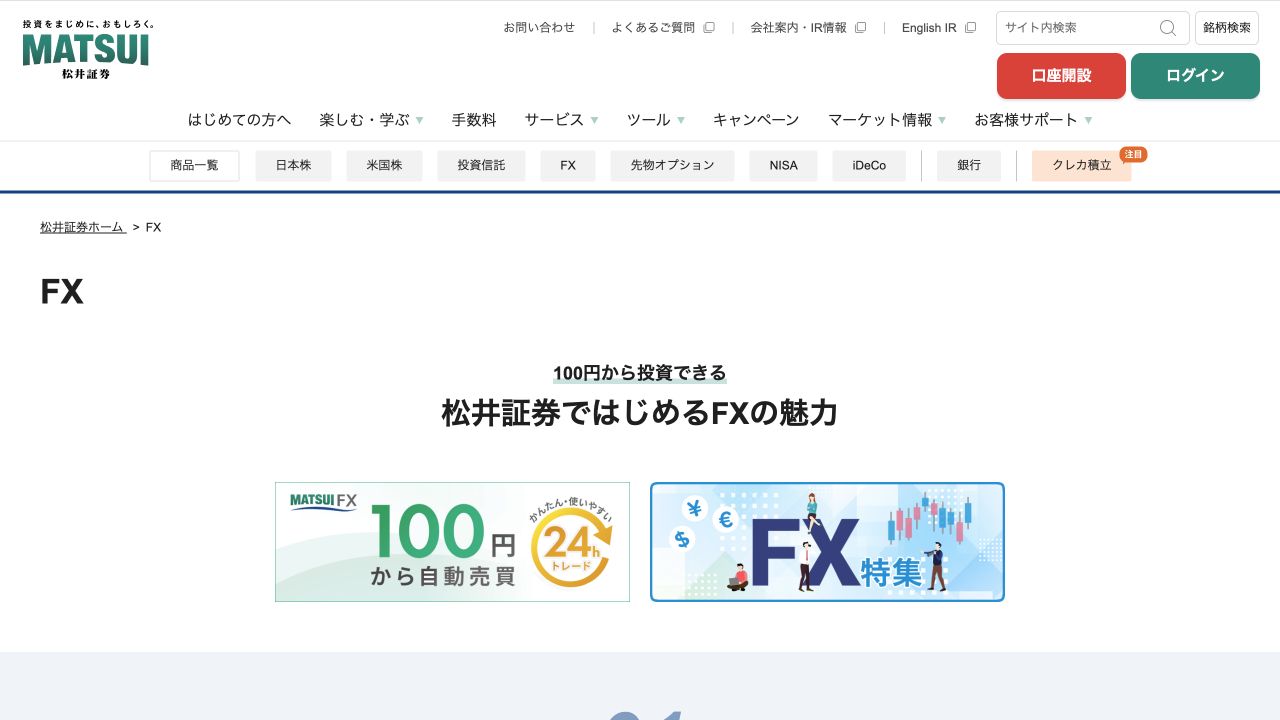 松井証券のMATSUI FX公式ページ
