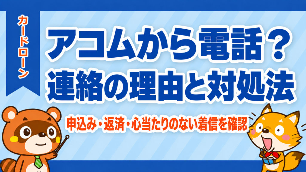 アコムから電話がかかってくる理由と対処法。申込み・返済・心当たりのない着信を確認
