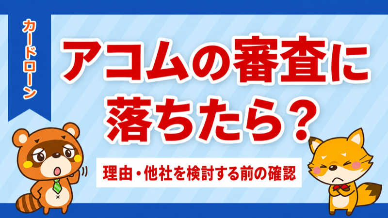アコムの審査に落ちたら?理由と他社を検討する前の確認