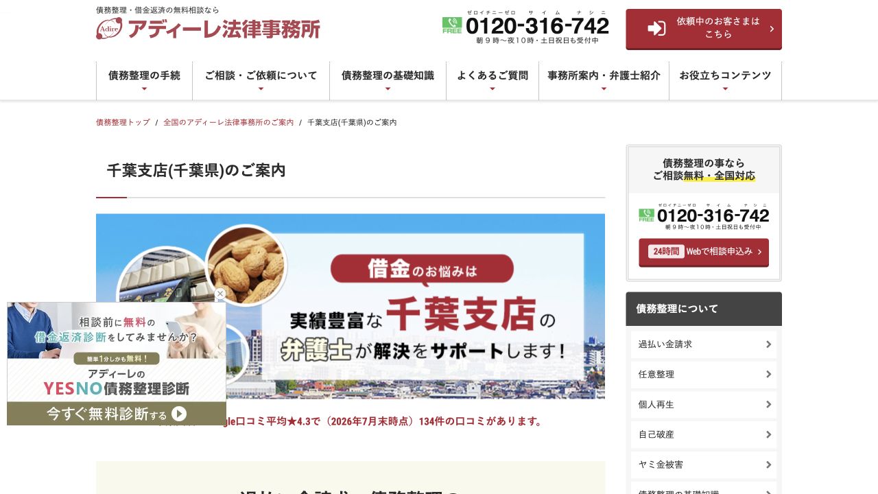 アディーレ法律事務所 千葉支店の公式案内画面