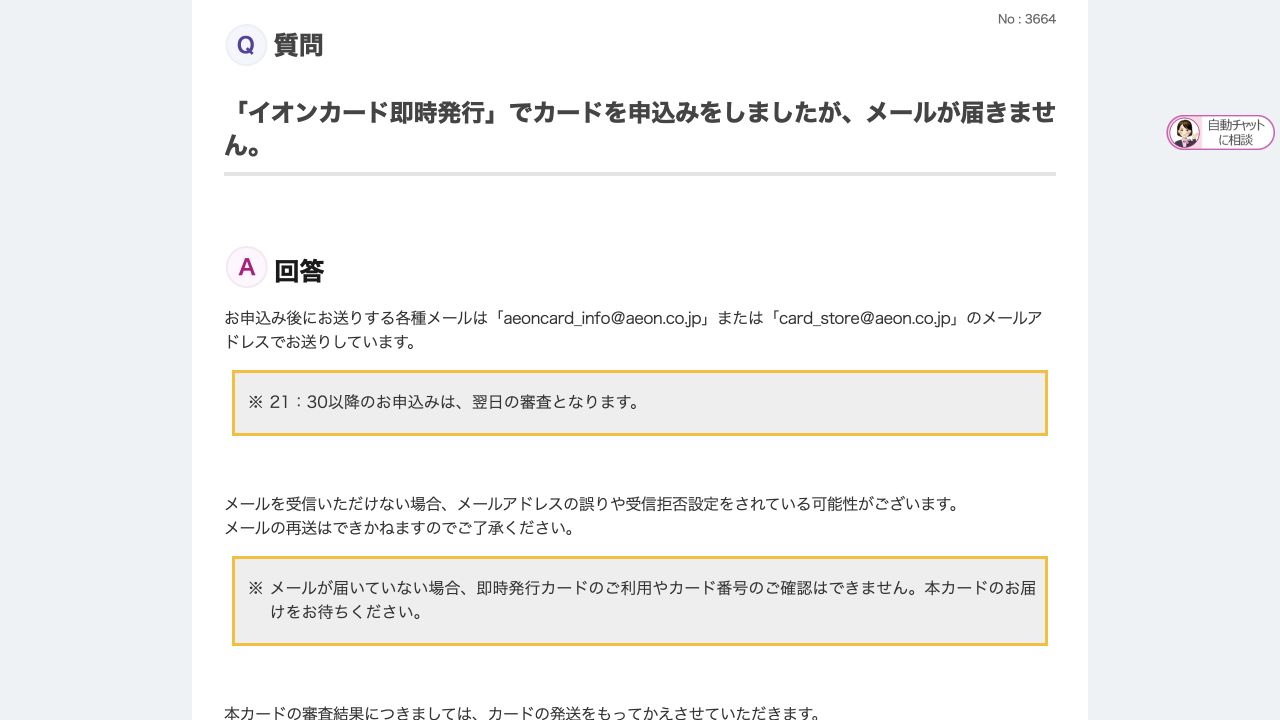イオンカード公式FAQの即時発行メール未着の説明。送信元・受信設定・本カードの案内