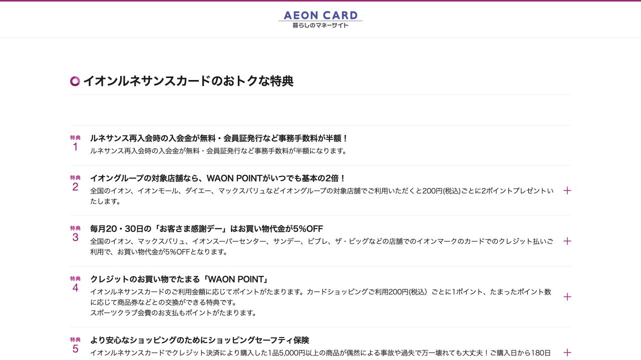 イオンカード公式のイオンルネサンスカード特典ページ