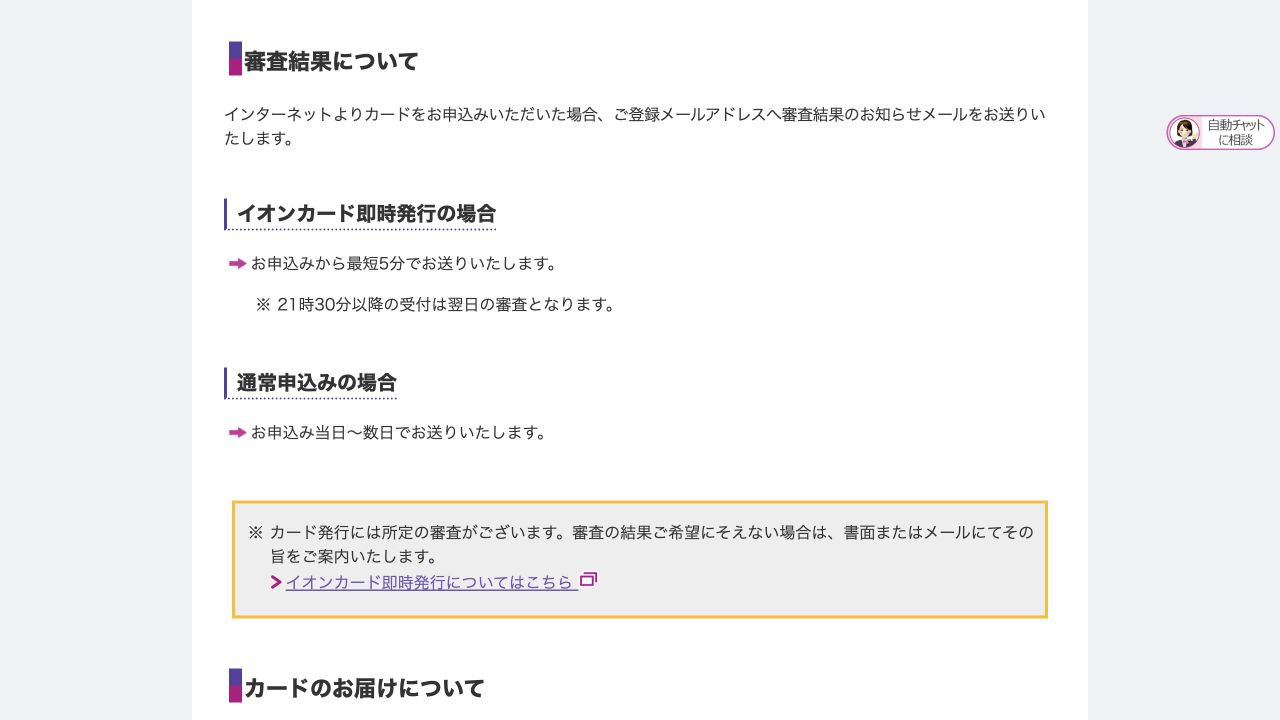 イオンカード公式FAQの審査結果通知。即時発行・通常申込みの目安と、否決時の書面またはメール案内