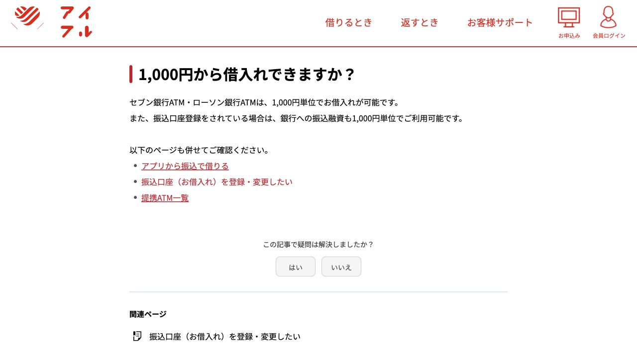 アイフル公式の1,000円単位の借入れに関する案内