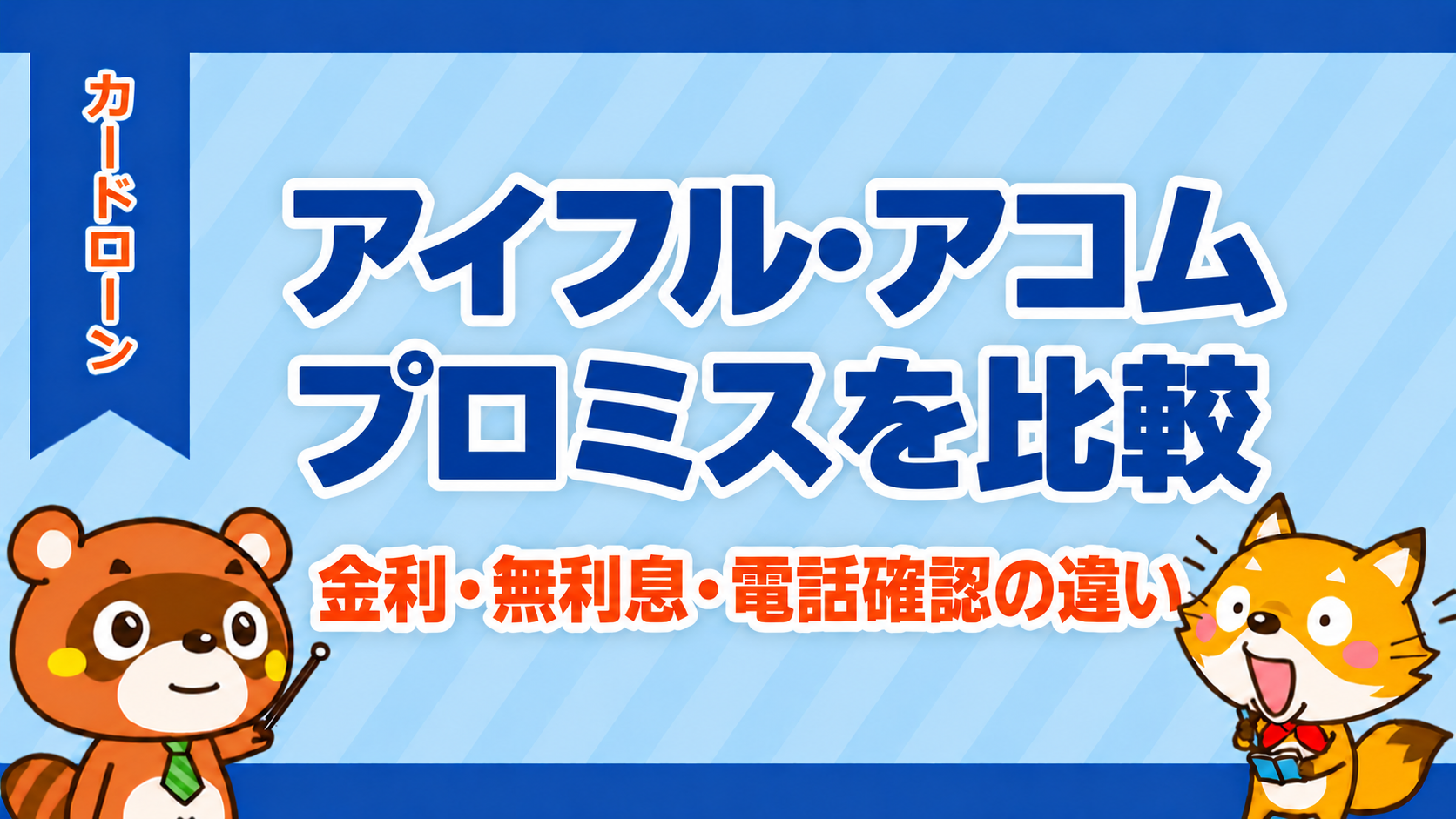 アイフル・アコム・プロミスを比較。金利・無利息・電話確認の違い
