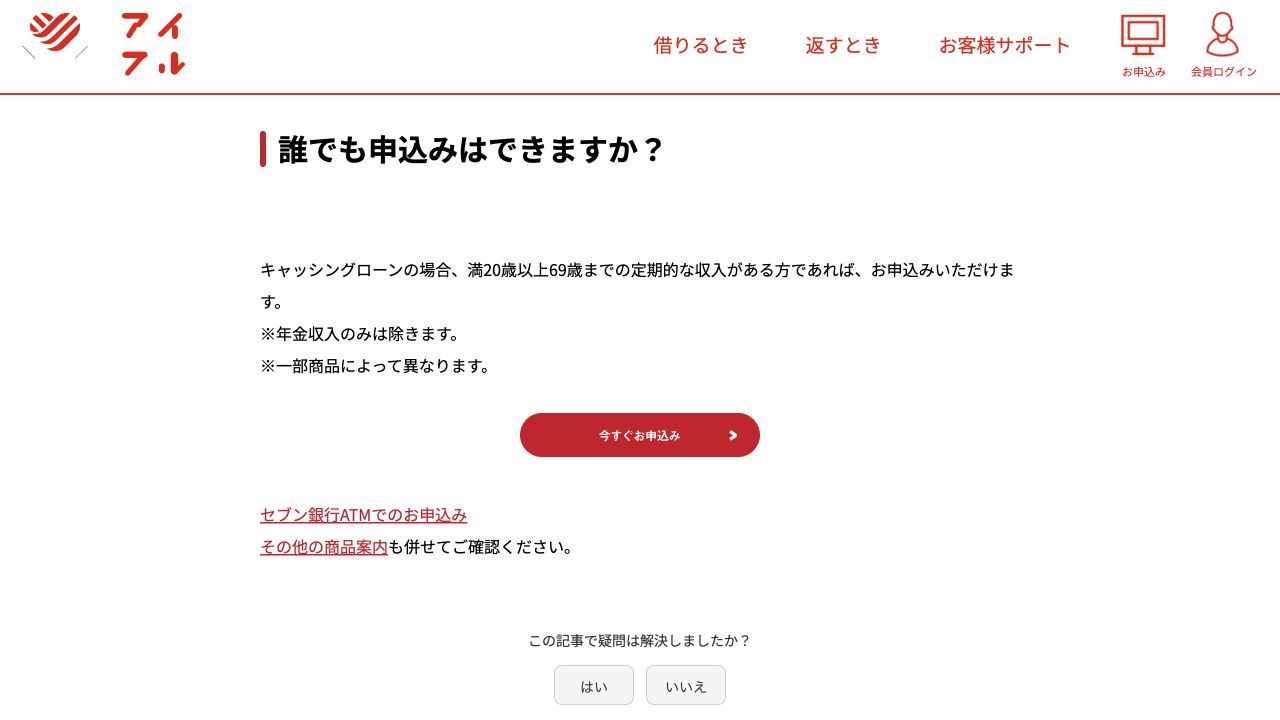 申込年齢と定期的な収入について案内するアイフル公式FAQ