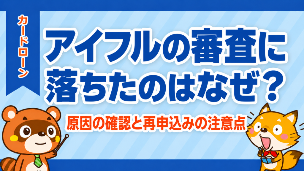 アイフルの審査に落ちたのはなぜ？原因の確認と再申込みの注意点