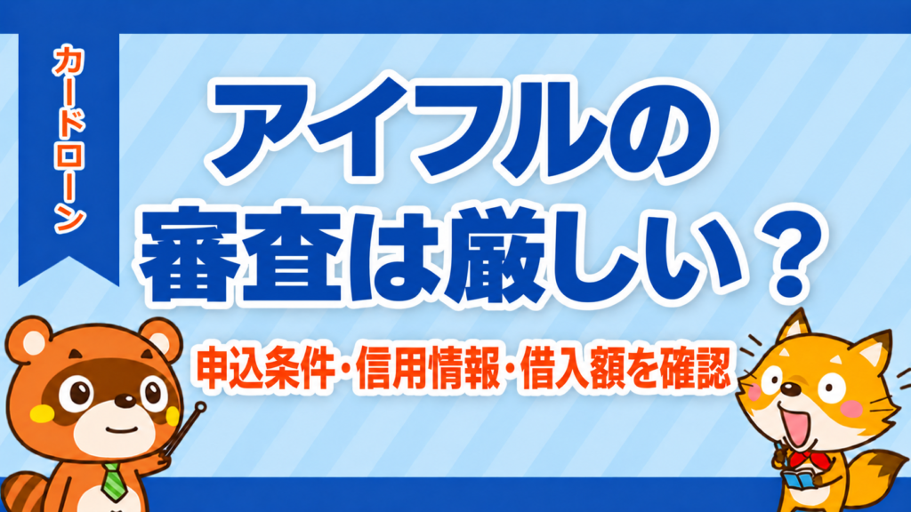 アイフルの審査は厳しい？申込条件・信用情報・借入額を確認