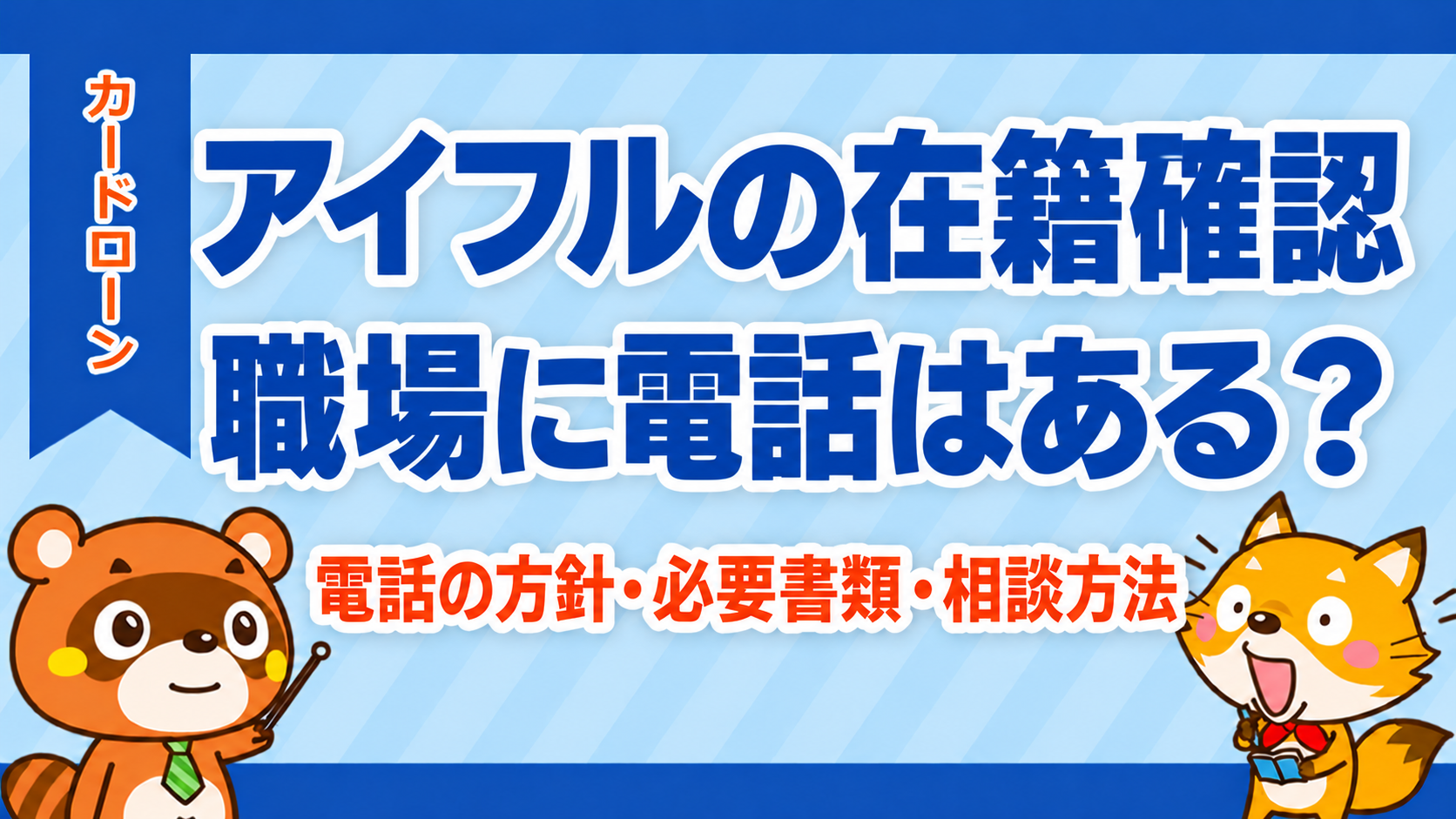 アイフルの在籍確認は職場に電話がある?電話の方針・必要書類・相談方法