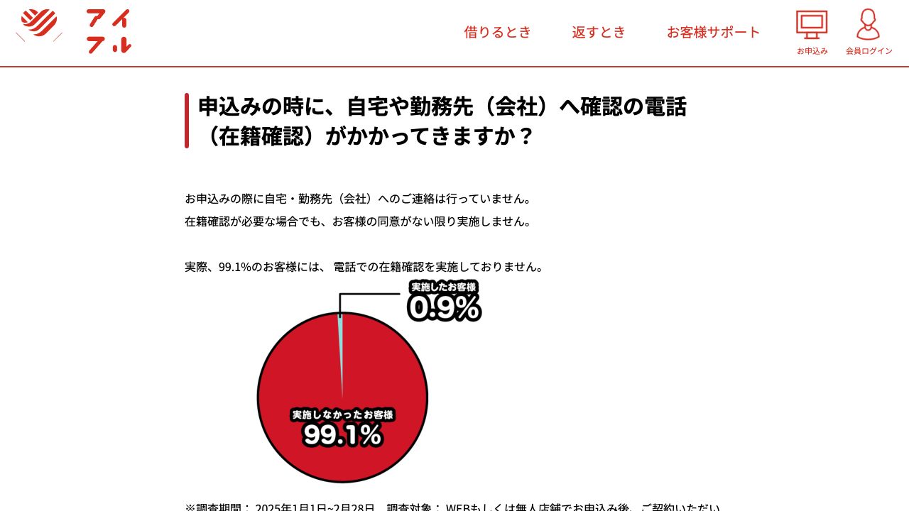 自宅や勤務先への在籍確認の電話について案内するアイフル公式FAQ