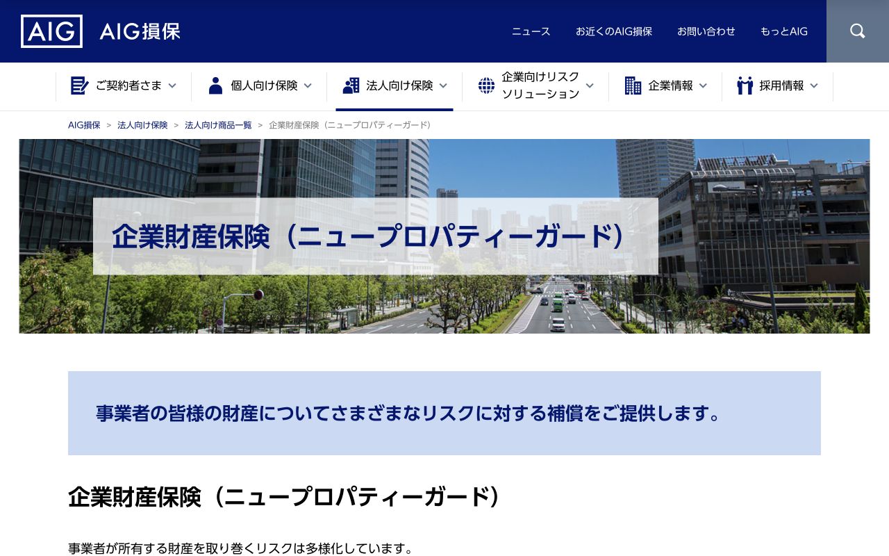 AIG損保「ニュープロパティーガード」の公式商品ページ