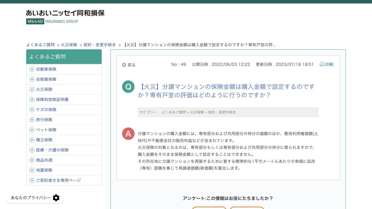 あいおいニッセイ同和損保による分譲マンションの購入金額と専有戸室の評価についてのFAQ