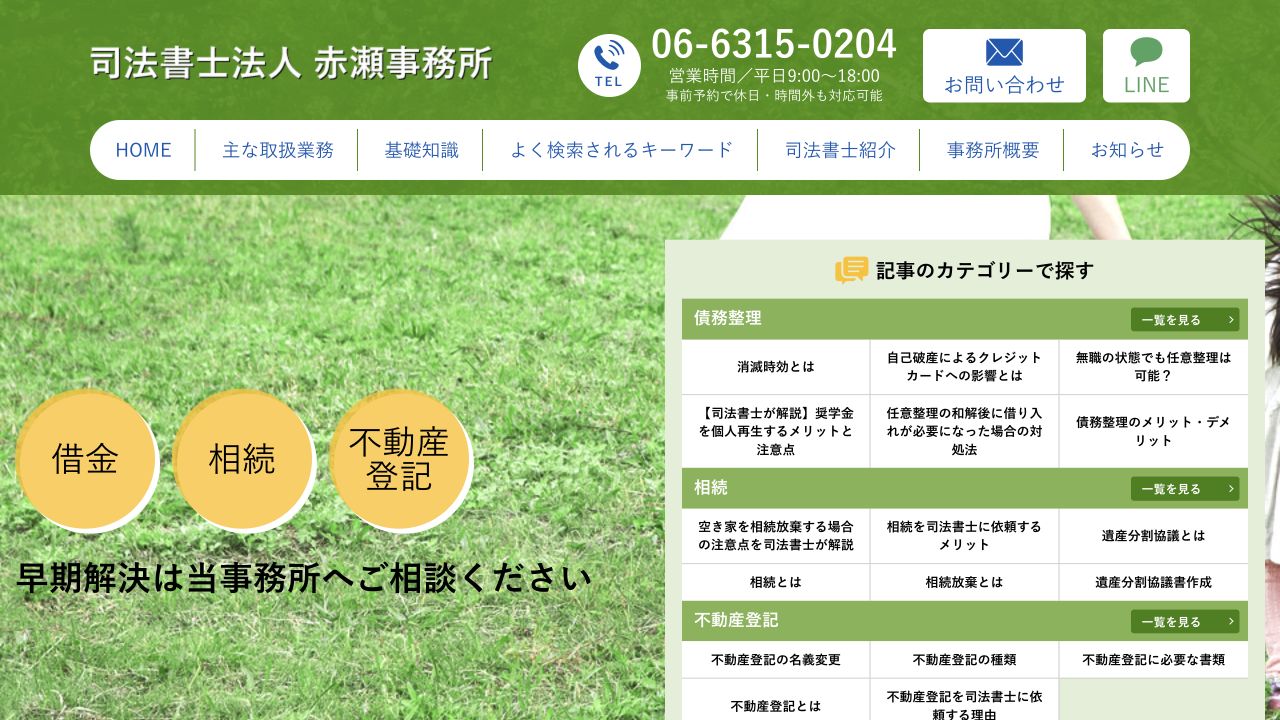 司法書士法人赤瀬事務所の債務整理・費用の公式案内
