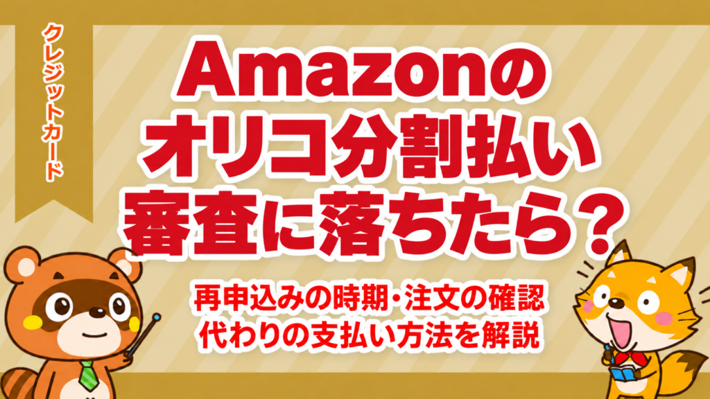Amazonのオリコ分割払いで審査に落ちたら？再申込みの時期・注文の確認と代わりの支払い方法