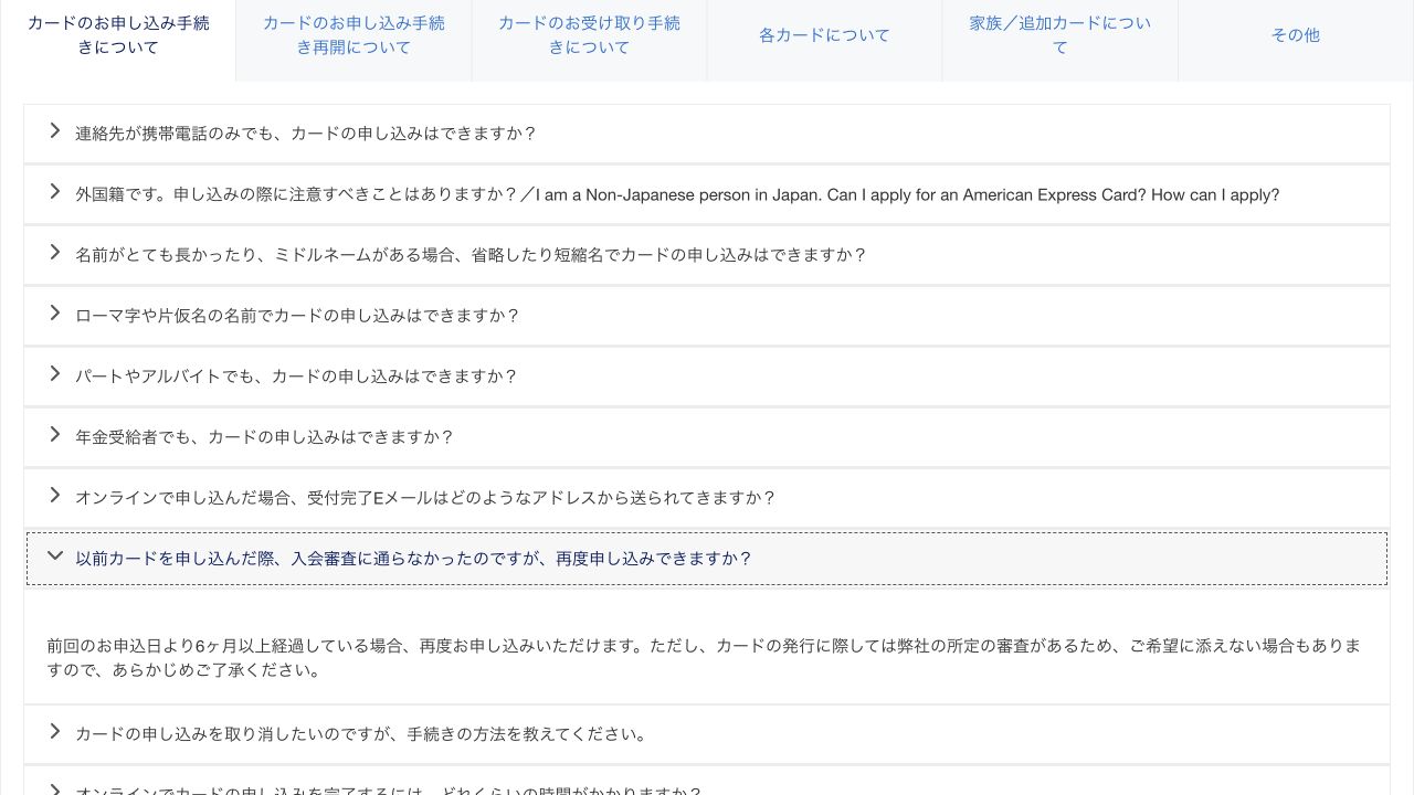 アメックス公式FAQ。審査に通らなかった場合は前回の申込日から6か月以上で再申込みできる案内