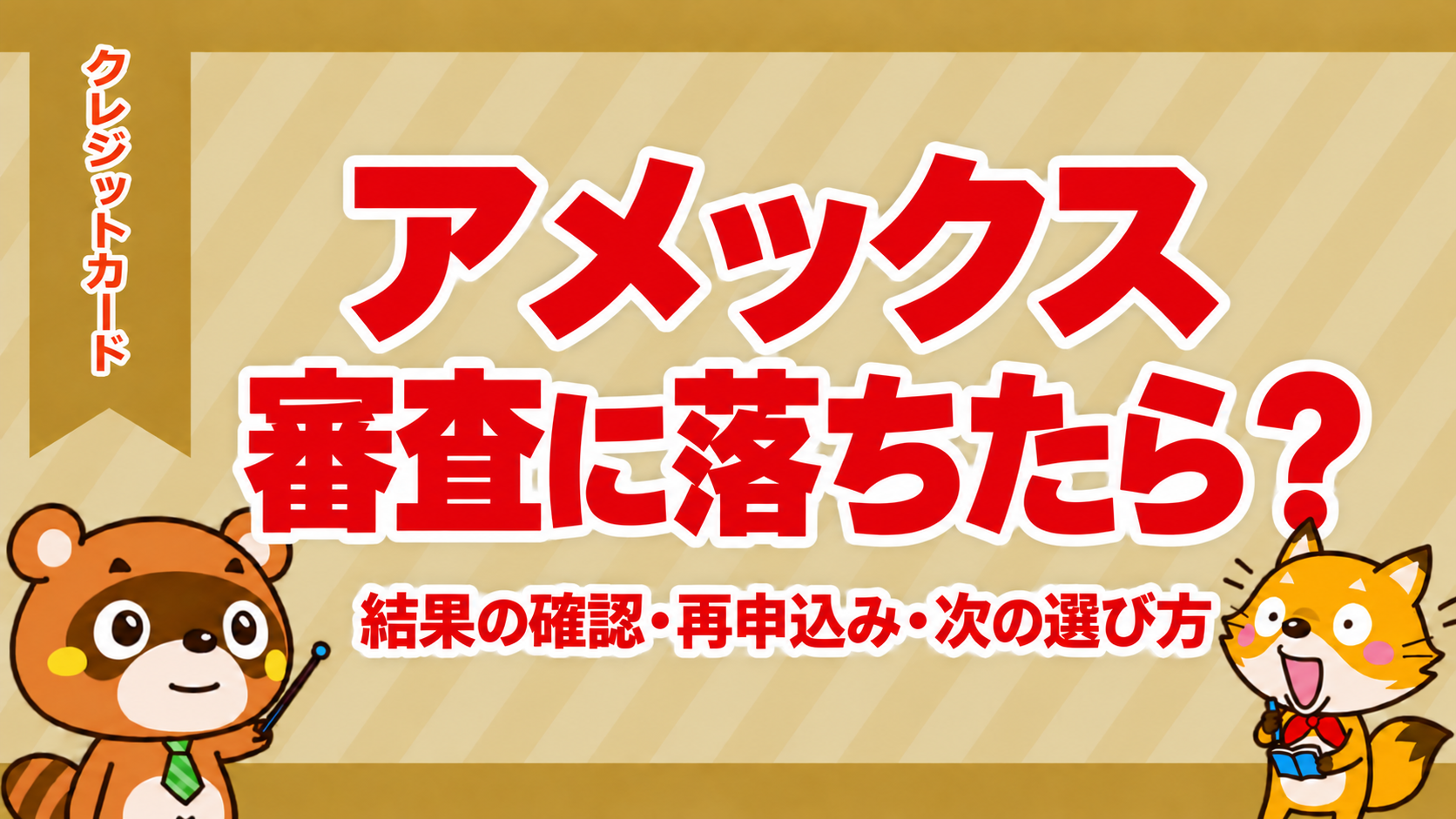 アメックスの審査に落ちたら？結果の確認・再申込み・次のカードの選び方を解説