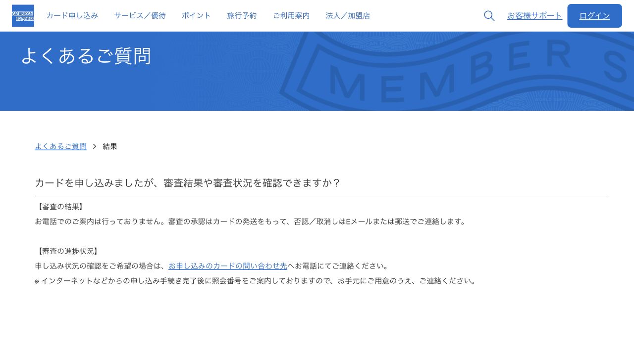 アメックス公式FAQ。審査結果の通知方法と審査状況の問い合わせ方法