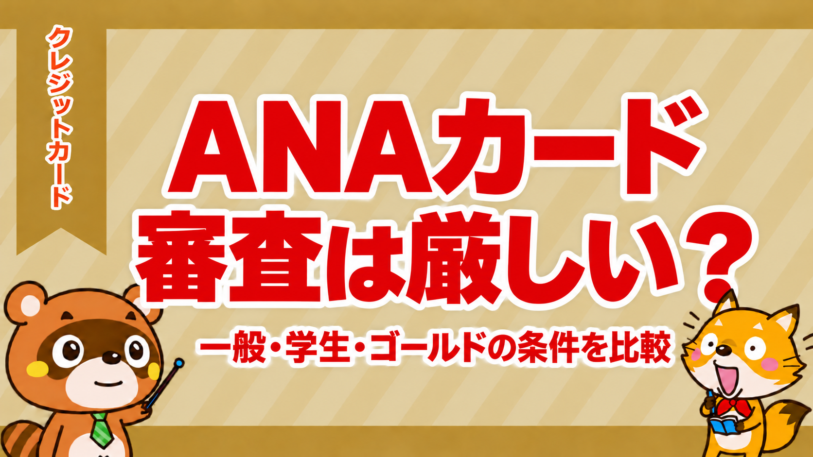 ANAカードの審査は厳しい？一般・学生・ゴールドの条件を比較