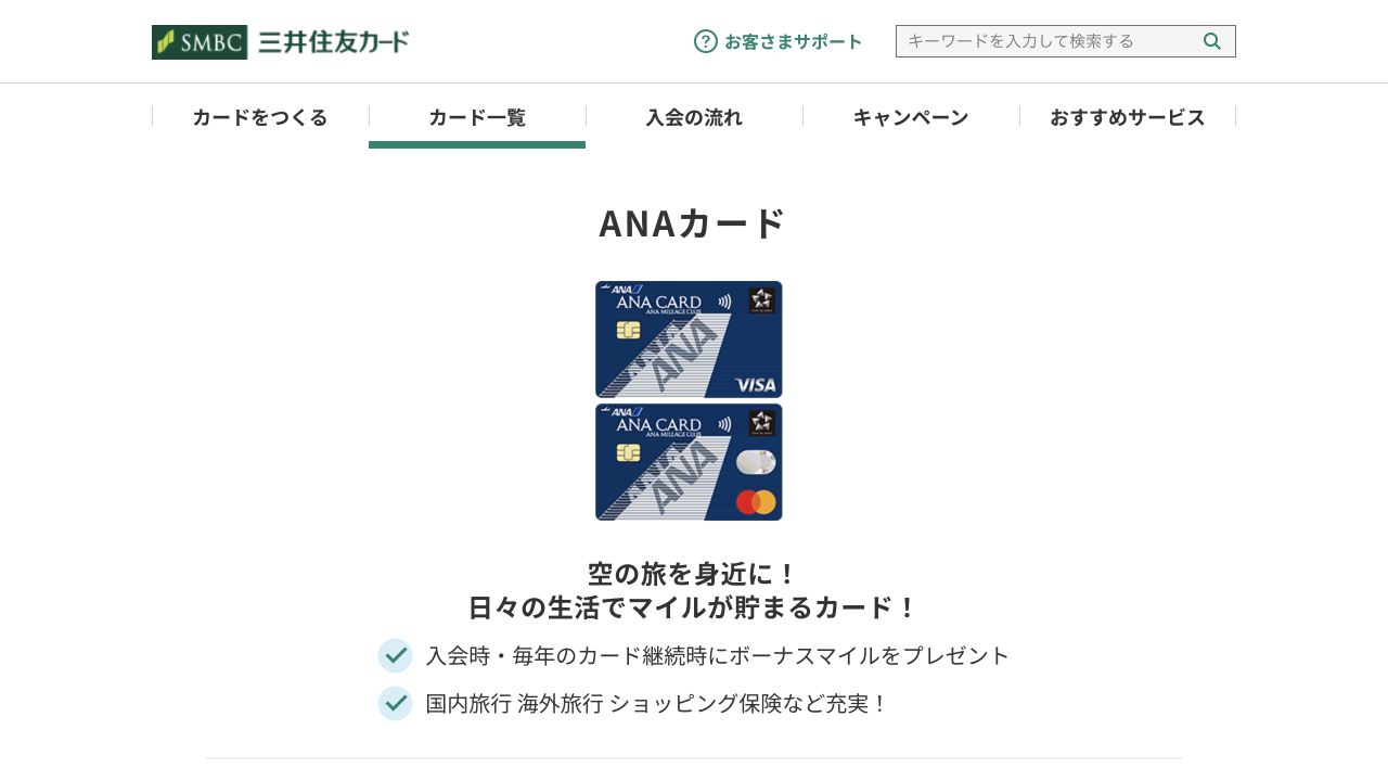 三井住友カード公式サイトのANA VISA・マスターカードの案内