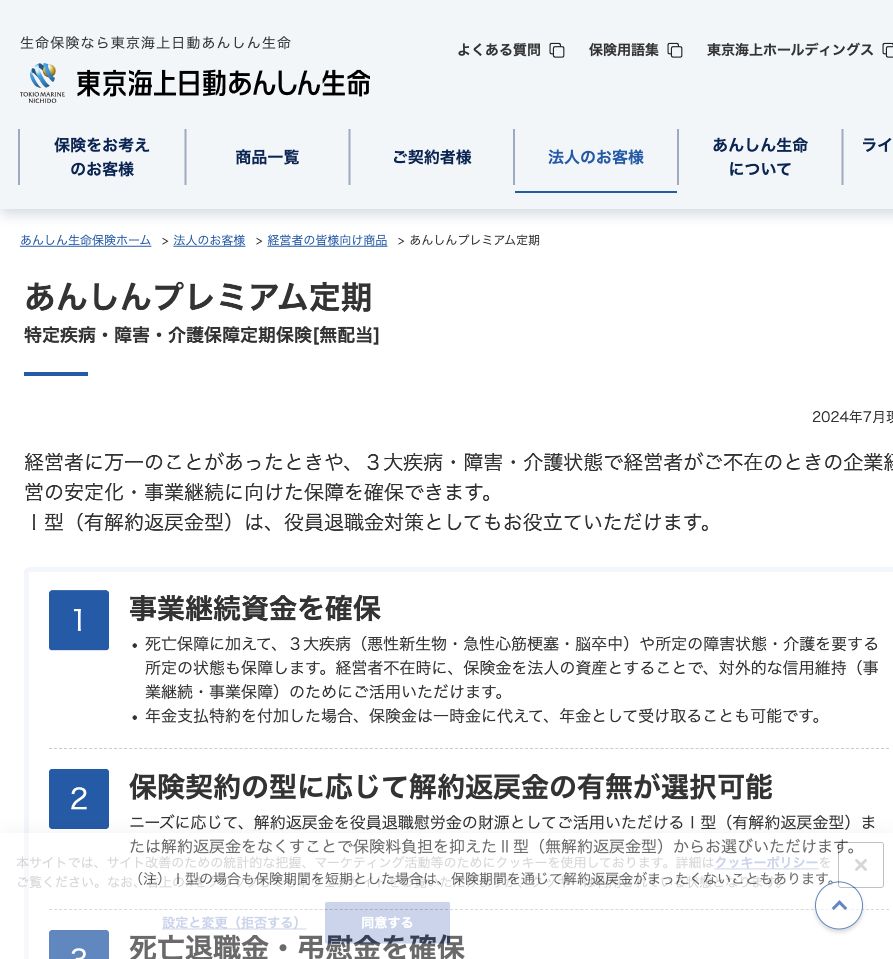 東京海上日動あんしん生命の法人向け保険の公式ページ
