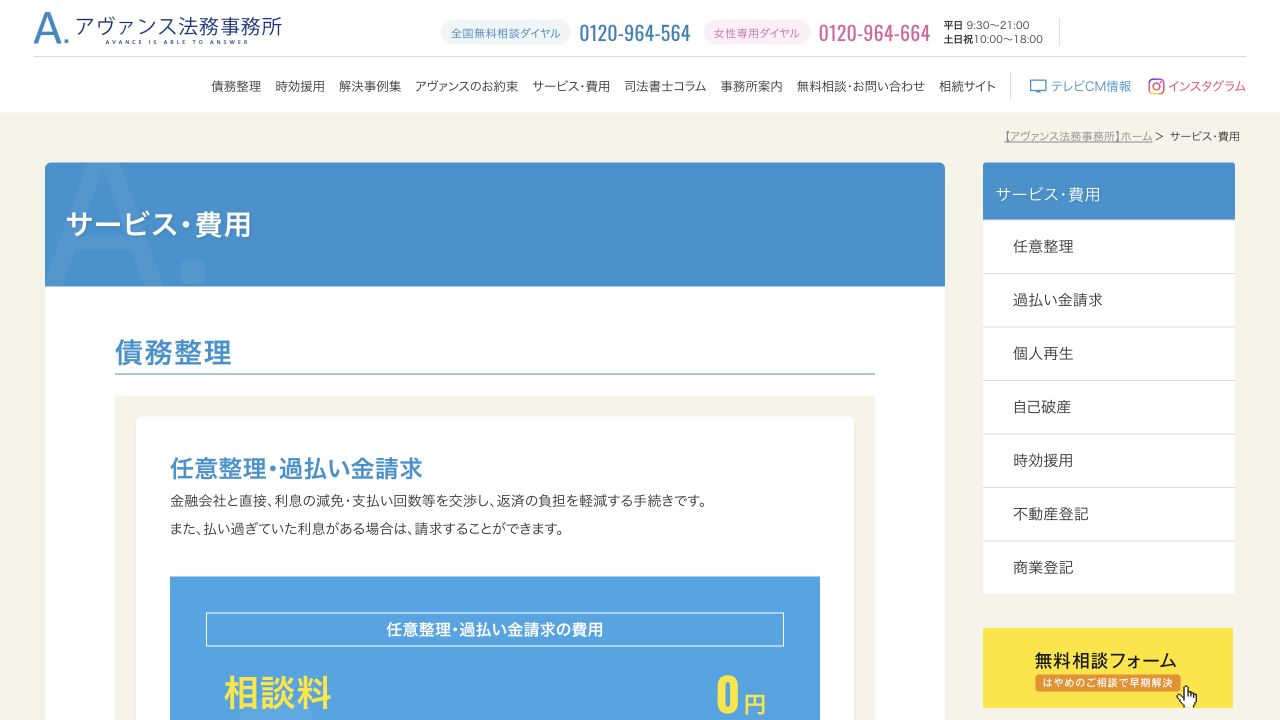 アヴァンス法務事務所の債務整理・費用の公式案内
