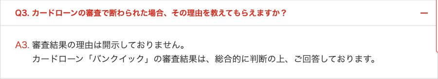 三菱UFJ銀行の公式FAQで審査結果の理由は開示していないと案内する画面