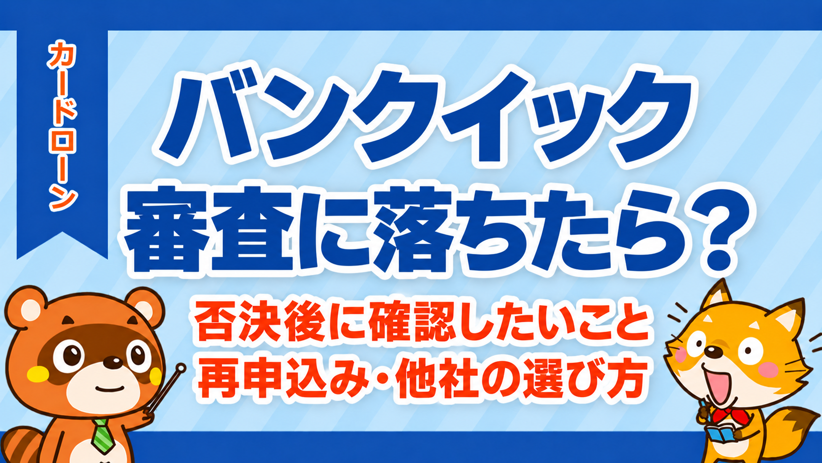 バンクイックの審査に落ちたら、否決後に確認したいこと