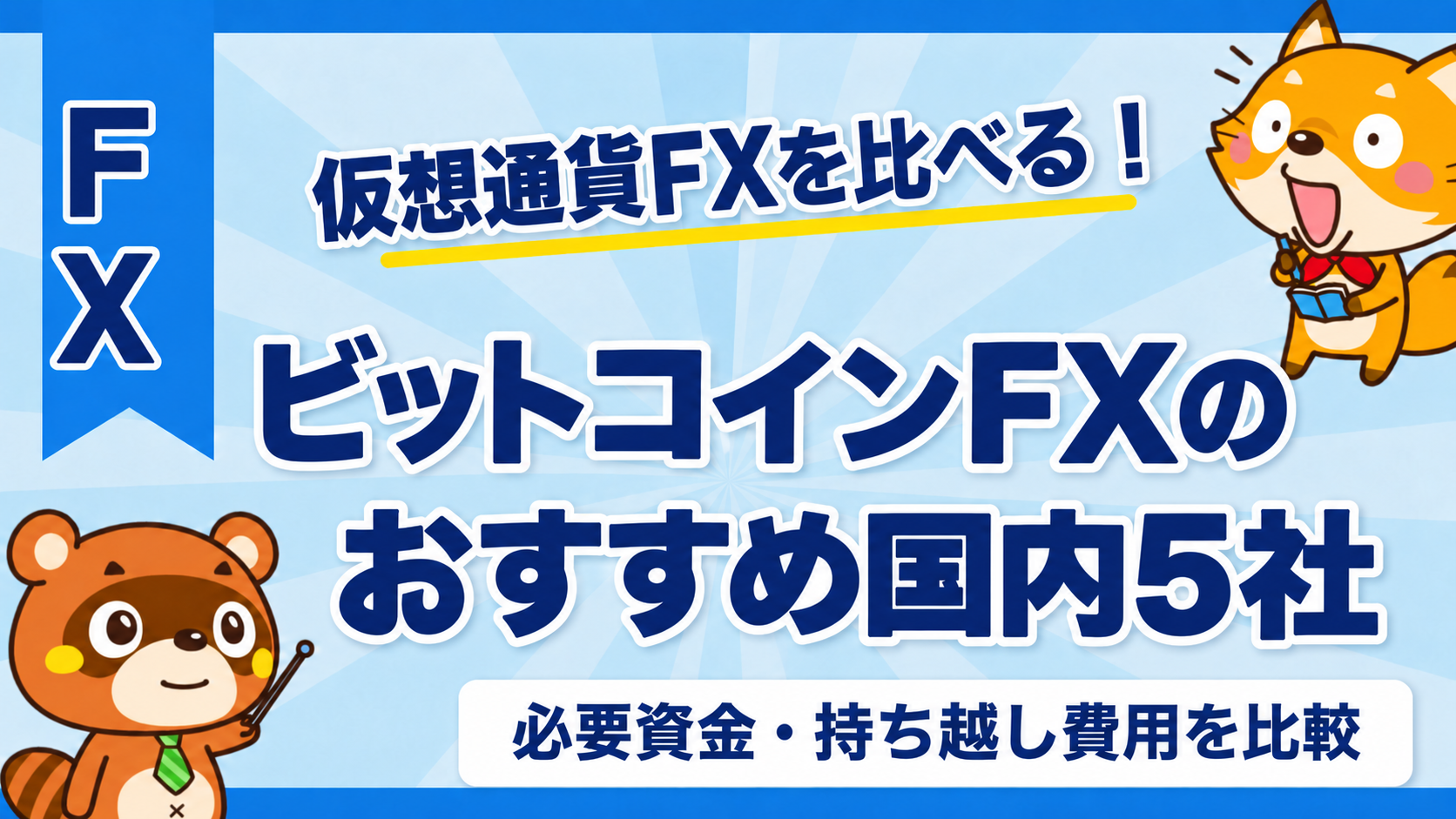 ビットコインFXのおすすめ国内5社。必要資金と持ち越し費用を比較