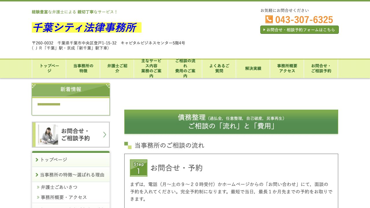 千葉シティ法律事務所の公式案内画面