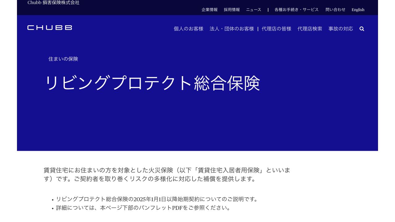 チャブ保険公式サイトのリビングプロテクト総合保険案内ページ