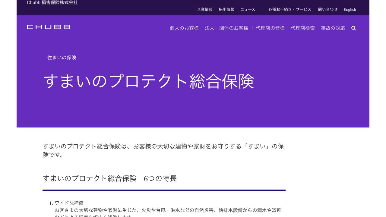 チャブ保険公式サイトのすまいのプロテクト総合保険案内ページ