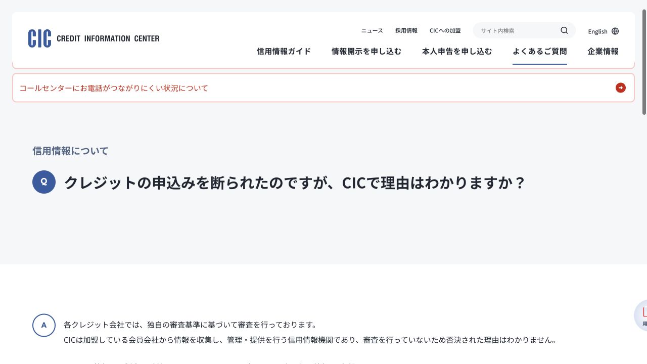 CIC公式FAQ：信用情報機関では審査に否決された理由は分からないという回答