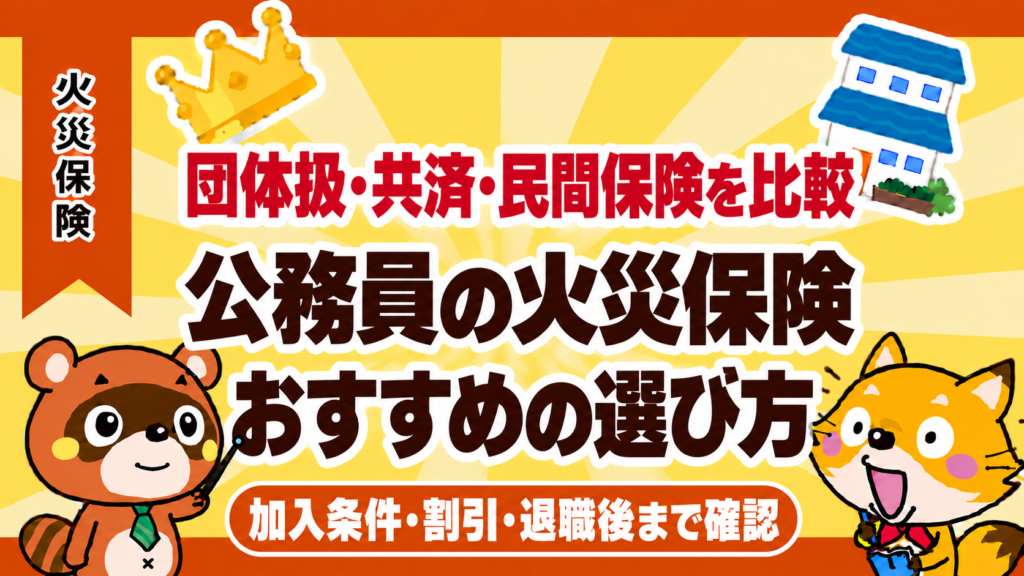 公務員の火災保険おすすめの選び方。団体扱・共済・民間保険の加入条件、割引、退職後の扱いを比較