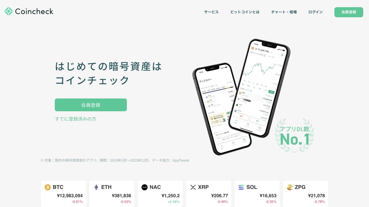 Coincheck公式トップページの暗号資産購入案内とアプリ画面