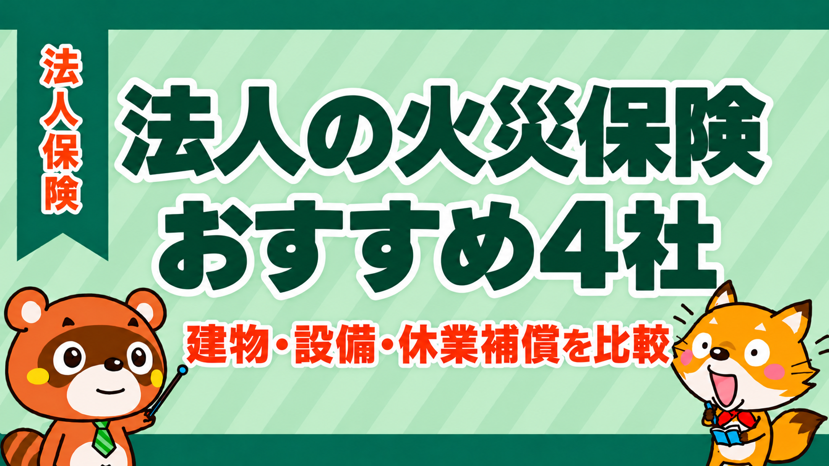 法人の火災保険おすすめ4社。建物・設備・休業補償を比較