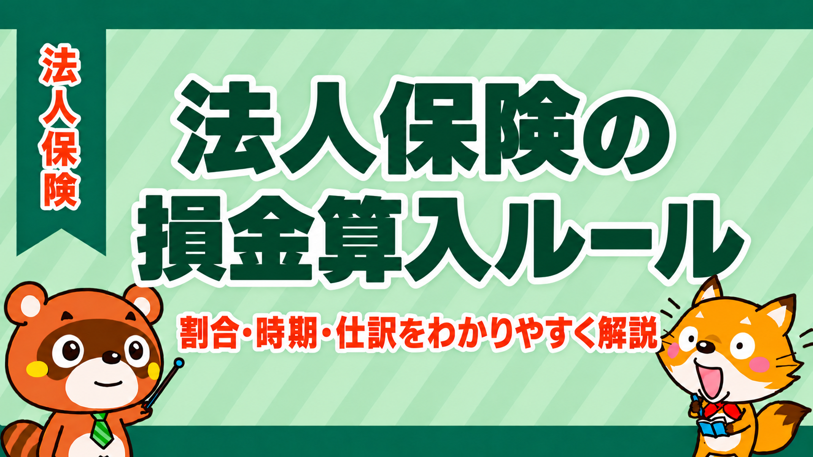 法人保険の損金算入ルール。割合・時期・仕訳をわかりやすく解説