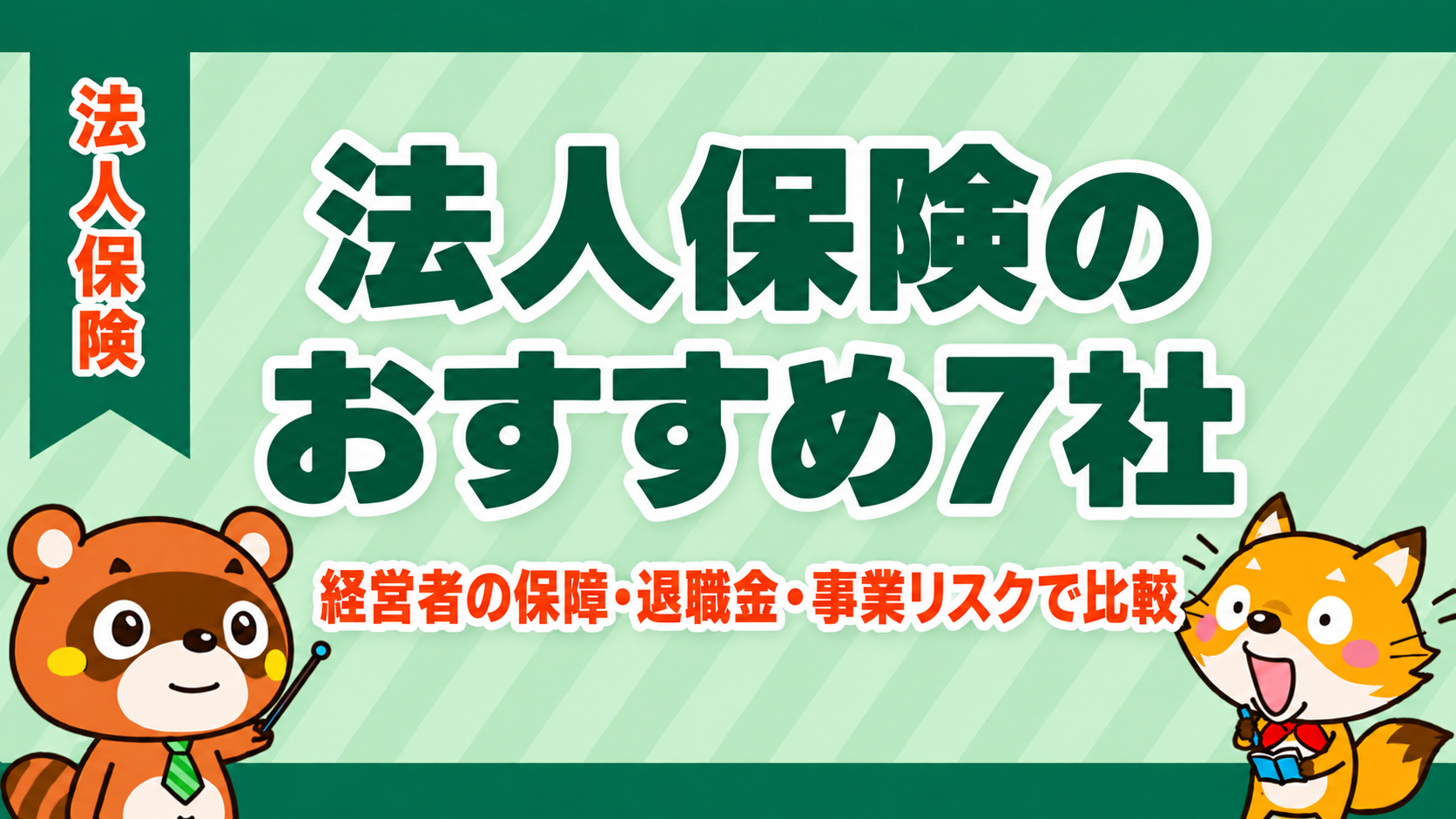 法人保険のおすすめ7社。経営者の保障・退職金・事業リスクで比較