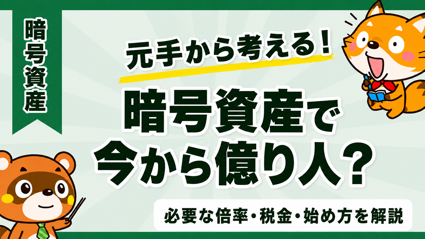 暗号資産で今から億り人？必要な倍率・税金・始め方を解説