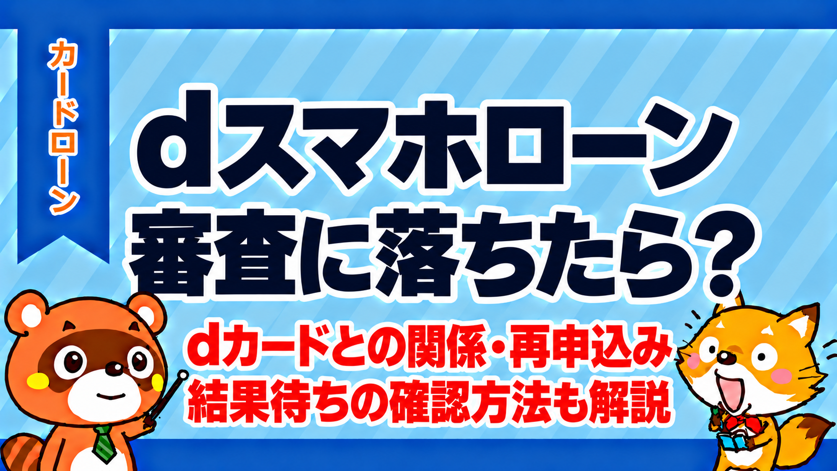dスマホローンの審査に落ちたら？dカードとの関係・再申込み・結果待ちの確認方法も解説