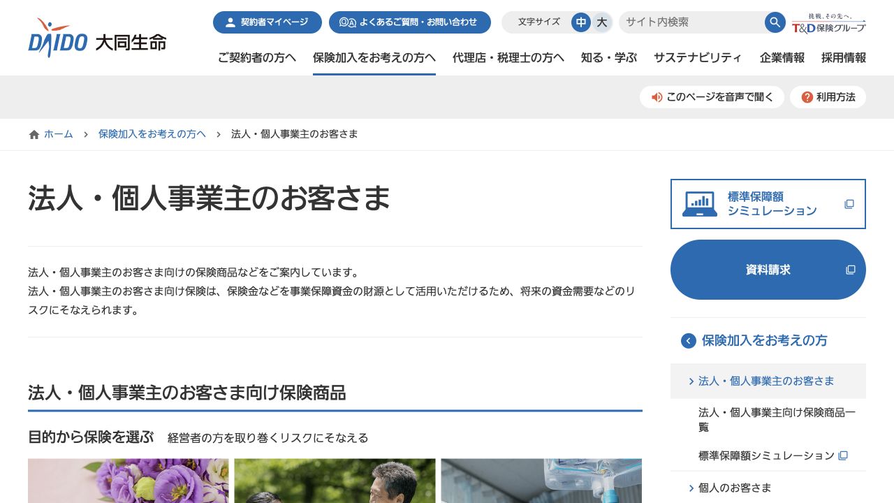 大同生命の法人向け保険の公式ページ
