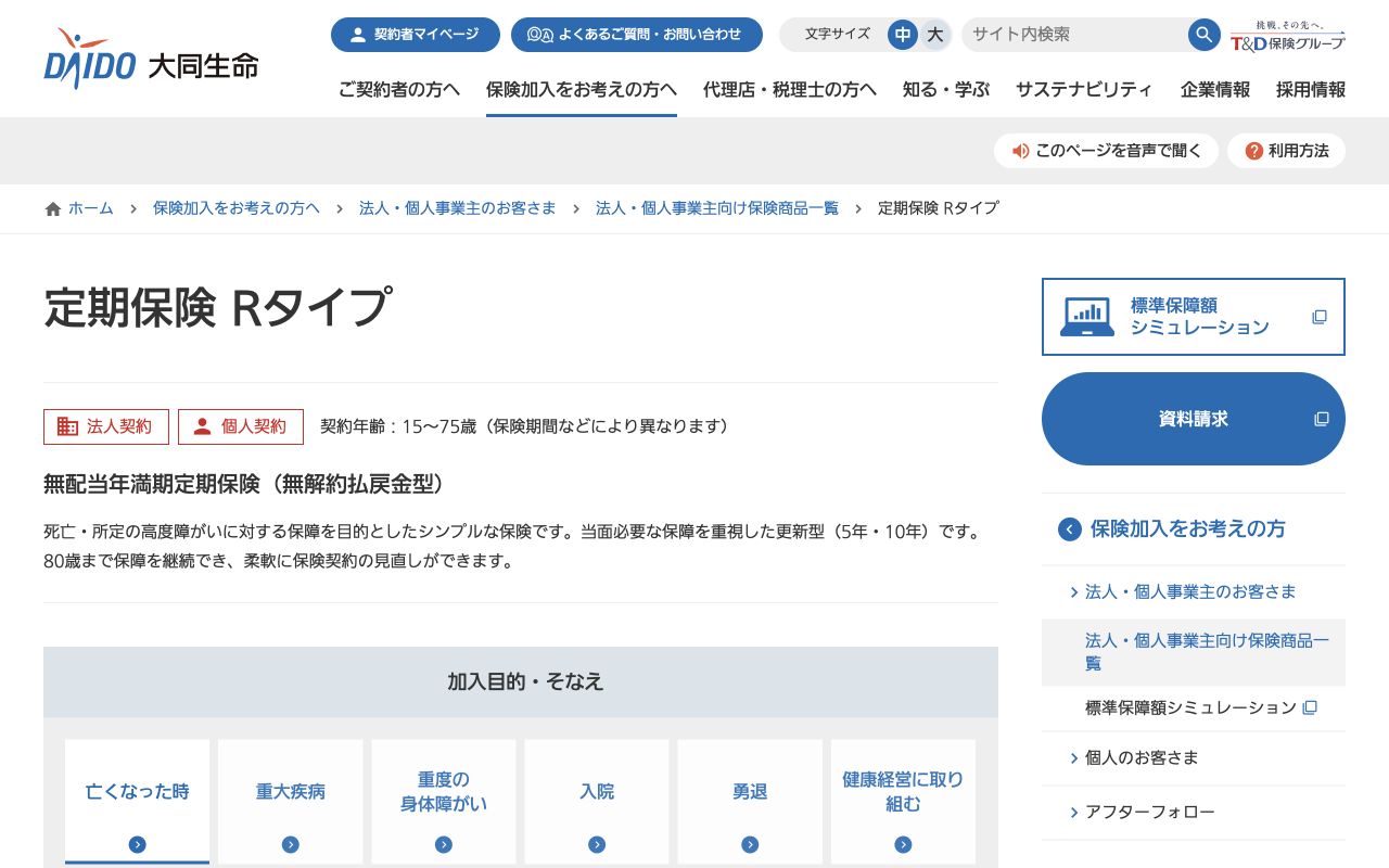 大同生命「定期保険 Rタイプ」の公式商品ページ