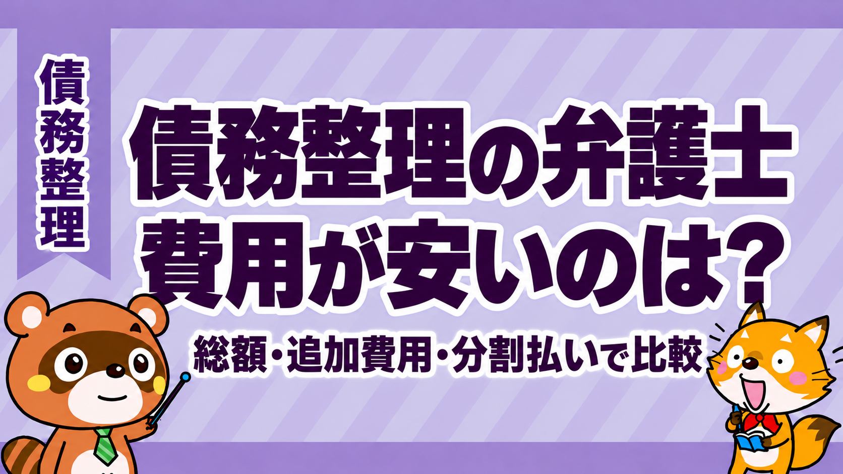 債務整理の弁護士費用を総額・追加費用・分割払いで比較