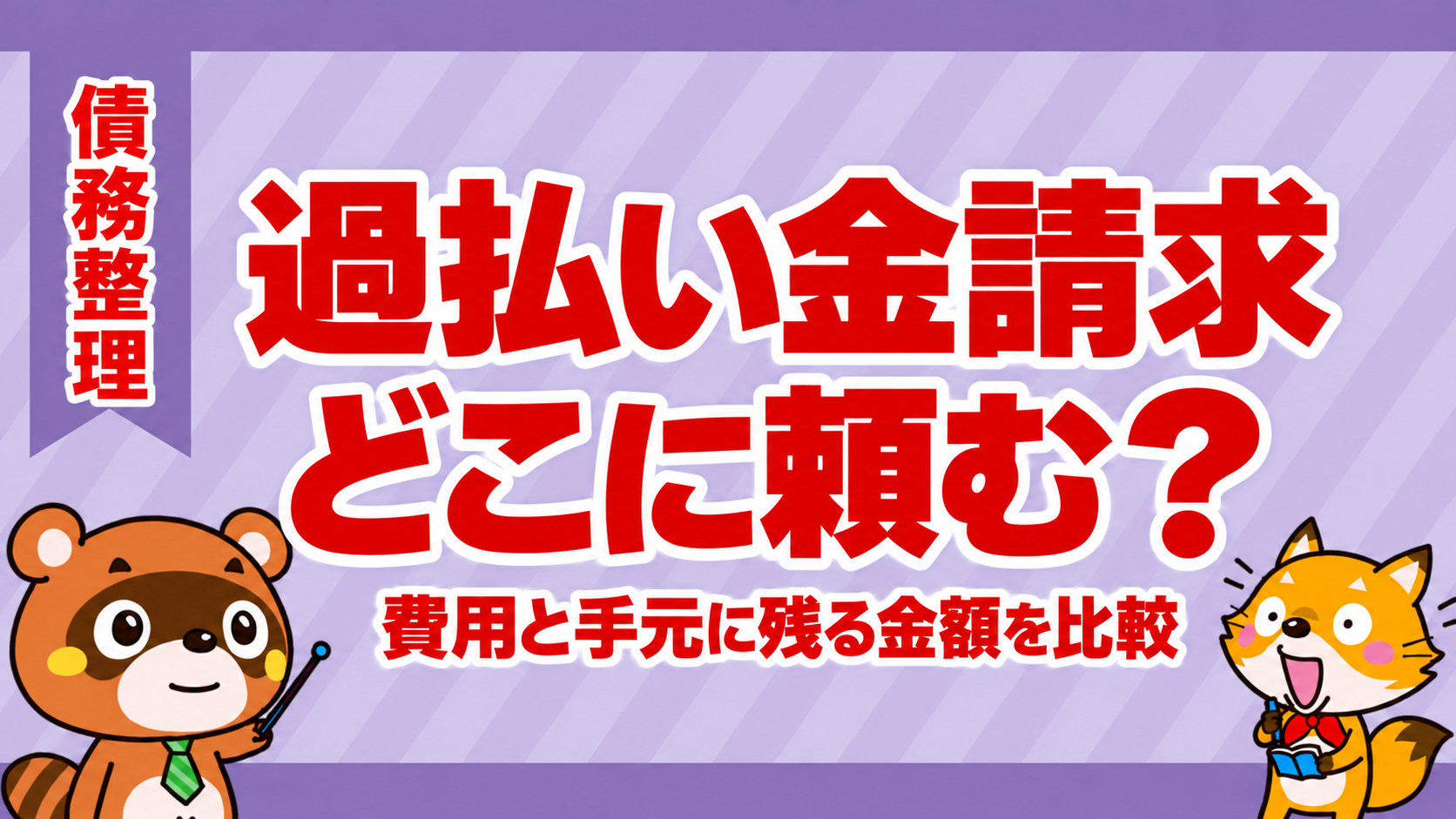 過払い金請求はどこに頼む？費用と手元に残る金額を比較