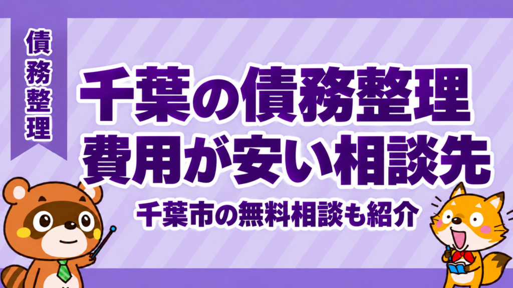 千葉の債務整理で費用が安い相談先と千葉市の無料相談
