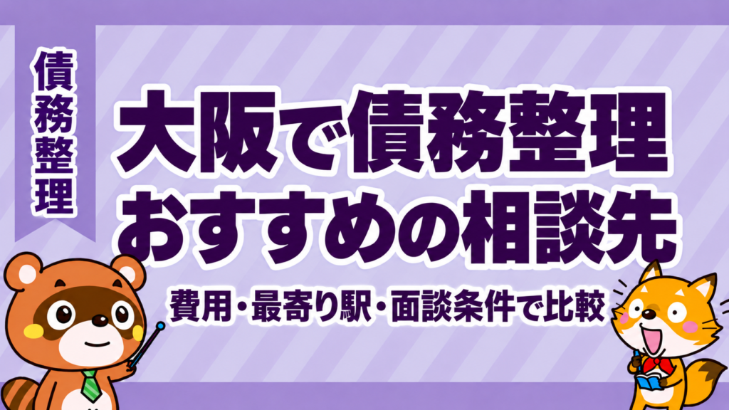 大阪の債務整理おすすめ20選。費用・相談場所・面談条件を比較